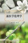新医学伦理学 封面