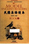 民国英语读本  BOOK1 封面