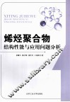 烯烃聚合物结构性能与应用问题分析 封面