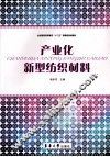 产业化新型纺织材料 封面
