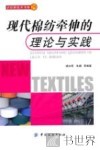 现代棉纺牵伸的理论与实践 封面