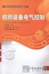 纺织设备电气控制 封面