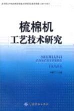 梳棉机工艺技术研究 封面