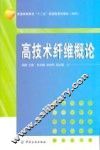 高技术纤维概论 封面