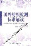 国外纺织检测标准解读 封面