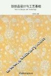 纺织品设计与工艺基础 封面