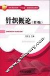 针织概论  第3版 封面