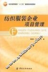 纺织服装企业项目管理 封面