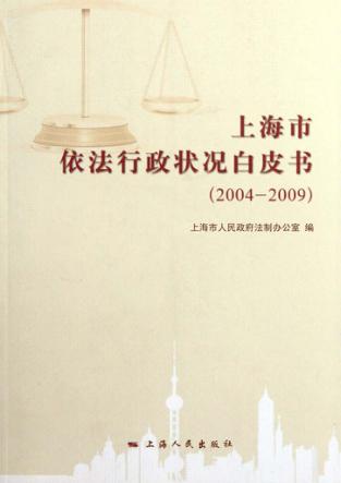 上海市依法行政状况白皮书  2004-2009 封面