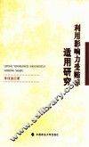 利用影响力受贿罪适用研究 封面