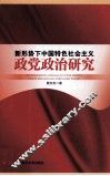 新形势下中国特色社会主义政党政治研究 封面