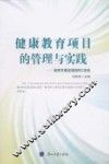 健康教育项目的管理与实践  如何开展高效的IEC活动 封面