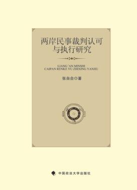 两岸民事裁判认可与执行研究 封面