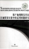 原产地规则及其在区域贸易安排中的适用问题研究 封面