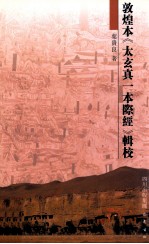 敦煌《太玄真一本际经》辑校 封面