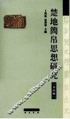 楚地简帛思想研究  4 封面