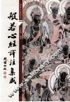 般若心经译注集成 封面