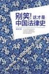 别笑！这才是中国法律史 封面