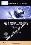 电子信息工程概论  第2版 封面