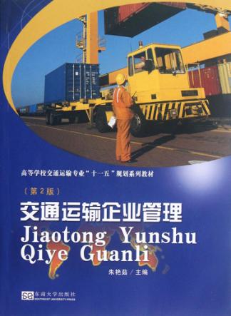 交通运输企业管理  第2版 封面