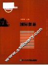 国际贸易 封面