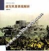 速写风景表现解析 封面