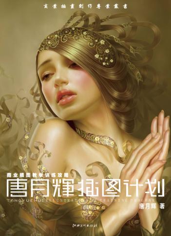 唐月辉插图计划 封面