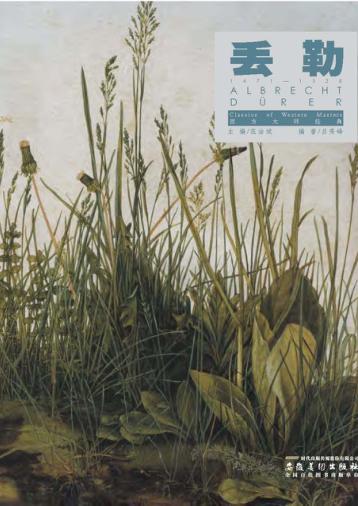 西方大师经典  丢勒 封面
