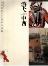 游弋中西  关良诞辰110周年作品集 封面