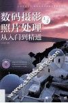 数码摄影与照片处理从入门到精通 封面