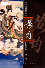 中国近现代名家作品选粹  黄均 封面