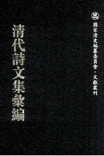 清代诗文集汇编  612  竹泉诗存前集  小蓬庐杂缀  心乡往斋集  勿二三斋诗集  饮冰子词存  绍仁斋浦游吟  林风阁诗钞  汪梅村先生集  悔翁诗钞  悔翁诗余  汪悔翁诗续钞 封面