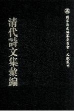 清代诗文集汇编  613  立诚轩古今体诗  吕锦文怀研斋吟草  四持轩诗钞  绿荫轩遗集  怡志堂诗初编  怡志堂文初编  求自得之室文钞  尚絅庐诗存  古香山馆存稿  水流云在馆诗钞 封面