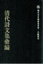 清代诗文集汇编  622  薜箖吟馆钞存  巢经巢文集  巢经巢诗集  巢经巢诗后集  巢经巢遗诗  黼堂涂鸦稿  怡云山馆诗存  小南海集诗钞 封面