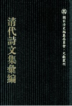 清代诗文集汇编  623  齐庄中正堂诗钞  齐庄中正堂律赋  齐庄中正堂试帖  文靖公诗钞  文靖公遗集  籋云书屋诗钞 封面