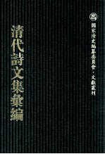 清代诗文集汇编  627  移芝室全集  勿待轩文集存稿  勿街轩诗集存稿  瓶隐山房诗钞  瓶隐山房词钞  东行杂咏 封面