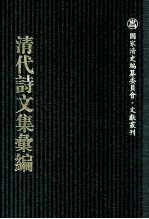 清代诗文集汇编  628  罗忠节公遗集  孙文节公遗稿  受恒受渐斋集  鸿雪楼诗选初集  鸿雪楼外集  啸古堂诗集  啸古堂诗遗集  啸古堂文集  啸古堂骈体文集  怡云草堂诗存  怡云草堂词钞  遂园诗钞  遂园试律诗钞 封面