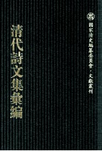 清代诗文集汇编  629  碧螺山馆诗钞  寥天一斋文稿  寥天一斋诗稿  小鸥波馆诗钞  小鸥波馆诗补录  小鸥波馆词钞  赐锦堂经进文钞  小鸥波馆文钞  小鸥波馆骈体文钞  古欢斋文录  漱六山房全集  西圃集 封面