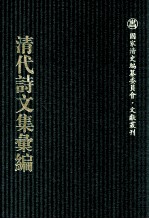 清代诗文集汇编  630  桐华舟舸诗钞  桐华舸诗续钞  桐华舸遗诗  桐华舸褒忠诗钞  舒蓺室杂著甲编  舒蓺室杂著乙编  舒蓺室杂著剩稿  舒蓺室诗存  索笑词  覆瓿集续刻  舒蓺室杂存  尉山堂稿 封面
