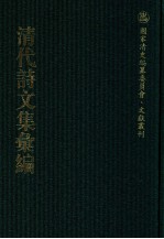 清代诗文集汇编  632  求真是斋诗草  桐华竹实之轩诗草  叩盘集  退厓公牍文字  洛中吟  后洛中吟  洛言  如京集  句溪杂著  显志堂稿 封面