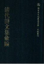 清代诗文集汇编  635  铁琴全集  志隐斋诗钞  半岩庐遗文  半岩庐遗诗  未灰斋诗钞  未灰斋文集  未灰斋文外集  咄咄吟  半行庵诗存稿  枫南山馆遗集  春星草堂集 封面