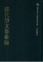 清代诗文集汇编  638  柯亭子诗初集  柯亭子诗二集  柯亭子诗三集  柯亭子文集  柯亭子骈体文集  复素堂诗四集  养生四印斋诗五集  养生四印斋文三集  复素堂文续集 封面