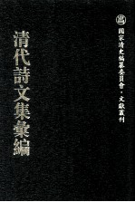 清代诗文集汇编  660  东使纪事诗略  诵芬诗略  琳斋诗稿  二知轩诗钞  二知轩诗续钞 封面