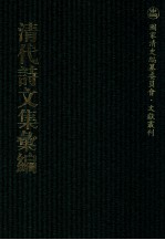 清代诗文集汇编  662  补蕉山馆诗  鄂跗草堂诗  峰草庐诗  沁泉山馆诗  柳湄小榭诗  葭柎草堂集  逊学斋诗钞  逊学斋诗续钞  逊学斋文钞  逊学斋文续钞  味经书屋诗存  复绥堂诗稿 封面