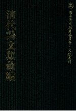 清代诗文集汇编  663  石龛诗  北戍草  倭文端公密疏  一粟庐诗一稿  一粟庐诗二稿  镜真山房诗钞  镜真山房试帖  使粤吟  餐芍华馆诗集  餐芍华馆遗文  古杼秋馆遗稿  养晦堂文集  养晦堂诗集  达观楼初稿 封面