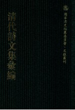清代诗文集汇编  664  悔余庵诗稿  悔余庵文稿  悔余庵乐府  余辛集  衲苏集  空青水碧斋诗集  空青水碧斋文集 封面