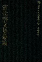 清代诗文集汇编  665  三耻斋初稿  思过斋杂体诗存  还砚斋杂著  还砚斋赋稿  还砚斋大题文稿  还砚斋小题文稿  还砚斋试帖  带耕堂遗诗 封面