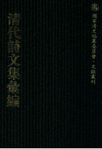 清代诗文集汇编  666  蜗寄庐诗草  蜗寄庐诗余  太素斋词钞  心巢文录  心巢诗录  梦绿草堂诗钞  梦绿草堂诗钞续集  彭刚直公奏稿  彭刚直公诗集  有不为斋集  藏园诗钞  12砚斋文录 封面
