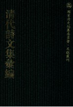 清代诗文集汇编  669  梧生文钞  梧生诗钞  安遇斋古近体诗  耐轩文钞  睦州存稿  秋根书室诗文集  西征集 封面