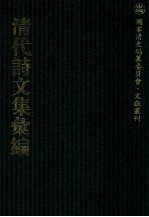 清代诗文集汇编  670  伏敔堂诗录  伏敔堂诗续录  通义堂文集  水云楼词  水云楼词续  水云楼诗剩稿  务时敏斋存稿 封面